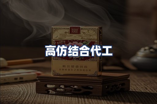高仿结合代工